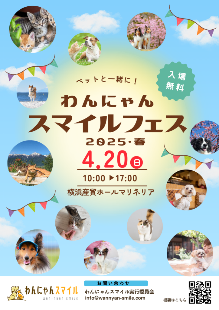 【わんにゃんスマイルフェス2025・春】出店のお知らせ